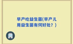 早产吃益生菌(早产儿用益生菌有何好处？)