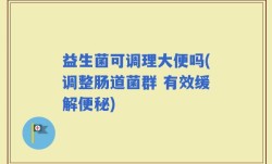 益生菌可调理大便吗(调整肠道菌群 有效缓解便秘)