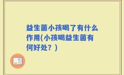 益生菌小孩喝了有什么作用(小孩喝益生菌有何好处？)