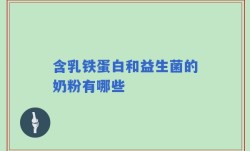 含乳铁蛋白和益生菌的奶粉有哪些