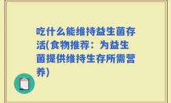 吃什么能维持益生菌存活(食物推荐：为益生菌提供维持生存所需营养)