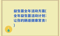 益生菌全年活动方案(全年益生菌活动计划：让你的肠道健康常青！)