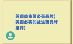 英国益生菌必买品牌(英国必买的益生菌品牌推荐)