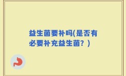 益生菌要补吗(是否有必要补充益生菌？)