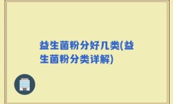 益生菌粉分好几类(益生菌粉分类详解)