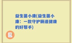 益生菌小康(益生菌小康：一款守护肠道健康的好帮手)