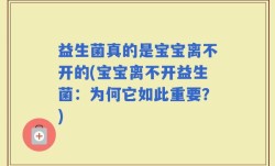 益生菌真的是宝宝离不开的(宝宝离不开益生菌：为何它如此重要？)