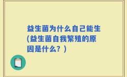 益生菌为什么自己能生(益生菌自我繁殖的原因是什么？)