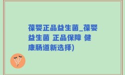 葆婴正品益生菌_葆婴益生菌 正品保障 健康肠道新选择)