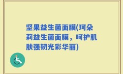 坚果益生菌面膜(珂朵莉益生菌面膜，呵护肌肤强韧光彩华丽)
