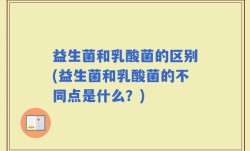 益生菌和乳酸菌的区别(益生菌和乳酸菌的不同点是什么？)
