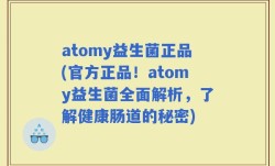 atomy益生菌正品(官方正品！atomy益生菌全面解析，了解健康肠道的秘密)