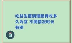 吃益生菌调理肠胃吃多久为宜 不同情况时长有别
