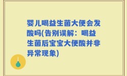 婴儿喝益生菌大便会发酸吗(告别误解：喝益生菌后宝宝大便酸并非异常现象)