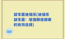 益生菌迪福乐(迪福乐益生菌：增强肠道健康的有效选择)