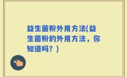 益生菌粉外用方法(益生菌粉的外用方法，你知道吗？)