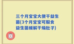 三个月宝宝大便干益生菌(3个月宝宝可服食益生菌缓解干燥肚子)