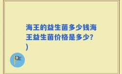 海王的益生菌多少钱海王益生菌价格是多少？)