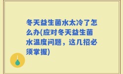 冬天益生菌水太冷了怎么办(应对冬天益生菌水温度问题，这几招必须掌握)