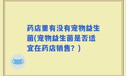 药店里有没有宠物益生菌(宠物益生菌是否适宜在药店销售？)