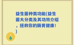 益生菌种类功能(益生菌大分类及其功效介绍，拯救你的肠胃健康！)