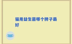 猫用益生菌哪个牌子最好