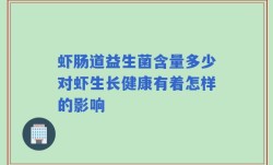 虾肠道益生菌含量多少对虾生长健康有着怎样的影响