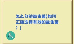 怎么分辩益生菌(如何正确选择有效的益生菌？)