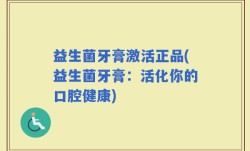 益生菌牙膏激活正品(益生菌牙膏：活化你的口腔健康)