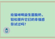给猫咪喝益生菌酸奶，轻松提升它们的幸福感你试过吗？