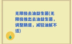 无限极去油益生菌(无限极推出去油益生菌，调整肠道，减轻油腻不适)