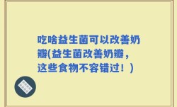 吃啥益生菌可以改善奶瓣(益生菌改善奶瓣，这些食物不容错过！)