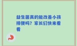 益生菌真的能改善小孩排便吗？家长们快来看看