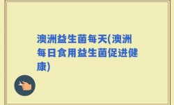 澳洲益生菌每天(澳洲每日食用益生菌促进健康)