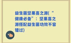 益生菌坚果喜之源(“健康必备”：坚果喜之源搭配益生菌功效不容错过)