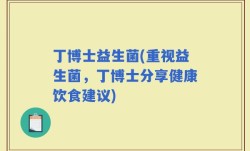 丁博士益生菌(重视益生菌，丁博士分享健康饮食建议)