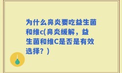 为什么鼻炎要吃益生菌和维c(鼻炎缓解，益生菌和维C是否是有效选择？)