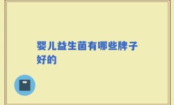 婴儿益生菌有哪些牌子好的