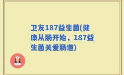 卫友187益生菌(健康从肠开始，187益生菌关爱肠道)