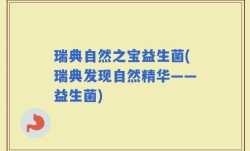 瑞典自然之宝益生菌(瑞典发现自然精华——益生菌)