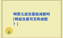 喝婴儿益生菌能减肥吗(喝益生菌可否助减肥？)