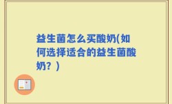 益生菌怎么买酸奶(如何选择适合的益生菌酸奶？)