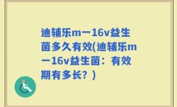 迪辅乐m一16v益生菌多久有效(迪辅乐m一16v益生菌：有效期有多长？)