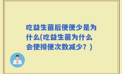 吃益生菌后便便少是为什么(吃益生菌为什么会使排便次数减少？)