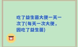 吃了益生菌大便一天一次了(每天一次大便，因吃了益生菌)