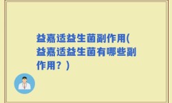 益嘉适益生菌副作用(益嘉适益生菌有哪些副作用？)