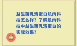 益生菌乳清蛋白肌肉科技怎么样？了解肌肉科技中益生菌乳清蛋白的实际效果？