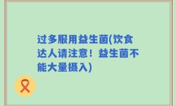 过多服用益生菌(饮食达人请注意！益生菌不能大量摄入)