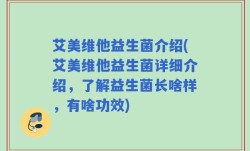 艾美维他益生菌介绍(艾美维他益生菌详细介绍，了解益生菌长啥样，有啥功效)