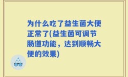 为什么吃了益生菌大便正常了(益生菌可调节肠道功能，达到顺畅大便的效果)